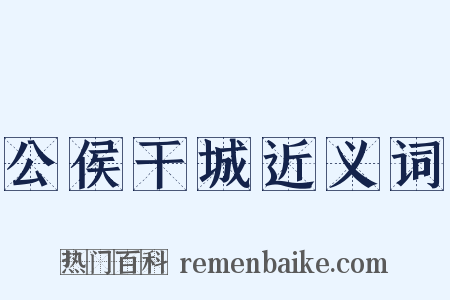 公侯干城近义词是什么意思的图片